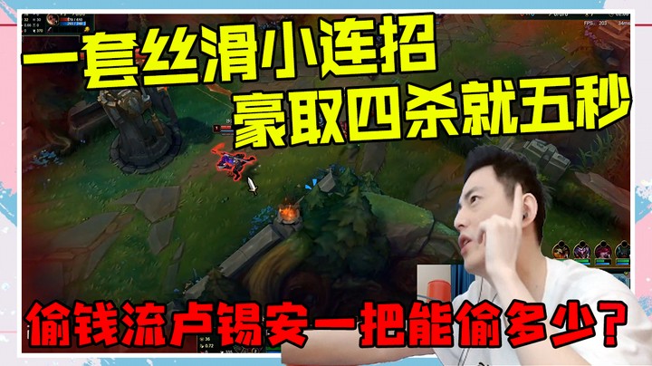 【智勋】偷钱流卢锡安一把能偷多少？