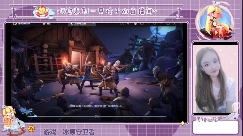 【2022-04-22 19点场】铃子是玲子吖：游戏：冰原守卫者