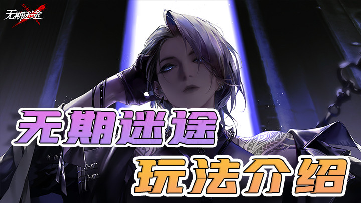 【无期迷途】游戏玩法介绍，220抽6金算欧吗？