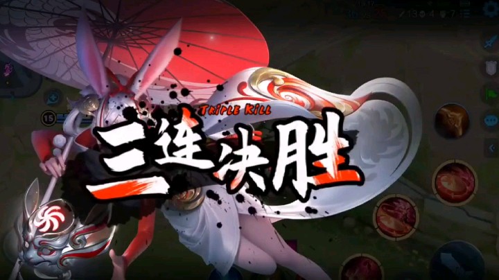 三连决胜