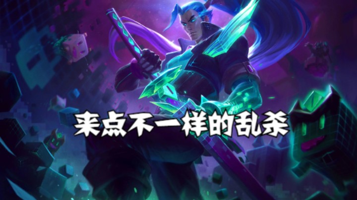 lol手游，来点不一样的中单乱杀