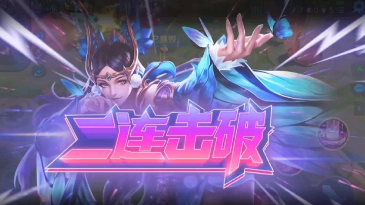 二连击破貂蝉