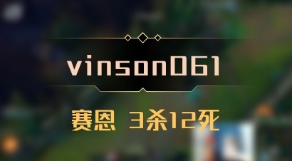 【vinson061】赛恩 3杀12死