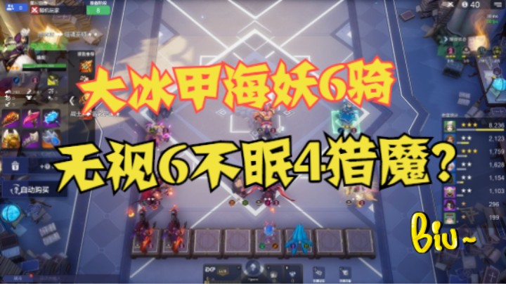 大冰甲海妖6骑，无视6不眠4猎魔？