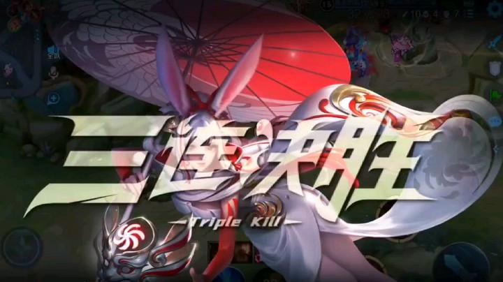 三连决胜