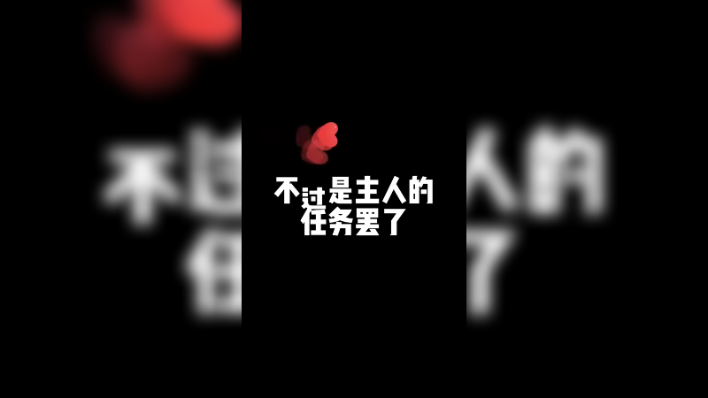 这什么造型？不过是主人的任务罢了