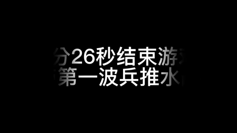速推流新赛季极速冲分，1分26秒推水晶！