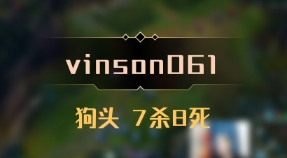 【vinson061】狗头 7杀8死