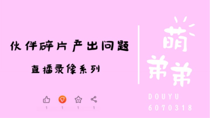 伙伴碎片产出问题