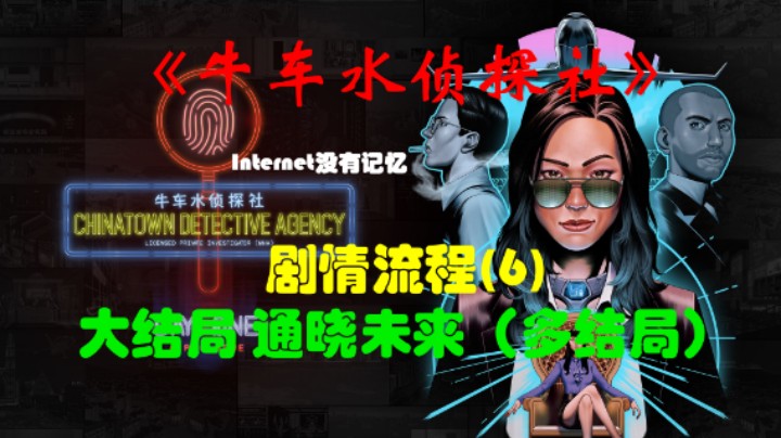 《牛车水侦探社》XSX平台 XGP免费游戏 剧情流程(6)大结局 通晓未来（含多结局）