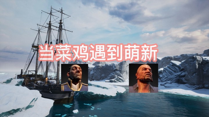 当菜鸡船长遇到萌新工程，小丑竟是我自己