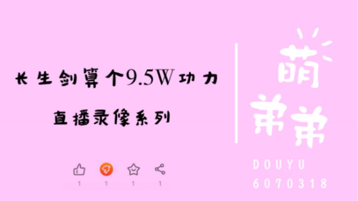 长生剑算个9.5W功力