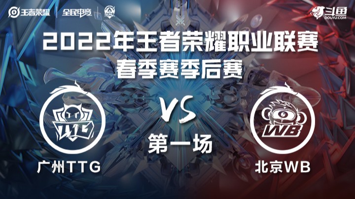 KPL春季赛 广州TTG vs 北京WB 第一场