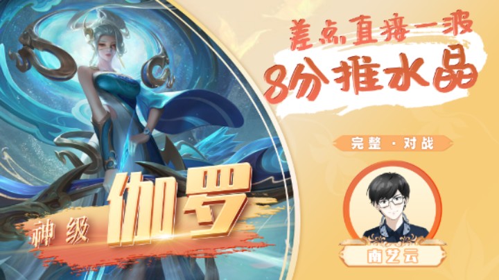 【神级伽罗】差点直接一波8分推水晶！