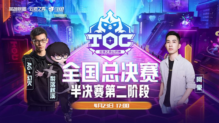 TOC3全国总决赛半决赛突围赛第四局