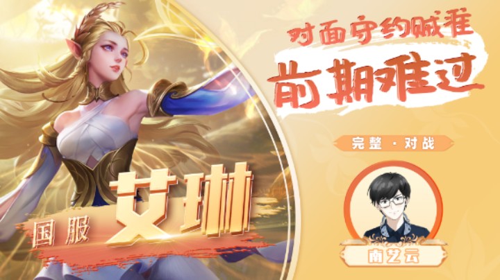 【国服艾琳】对面守约贼准前期难过！
