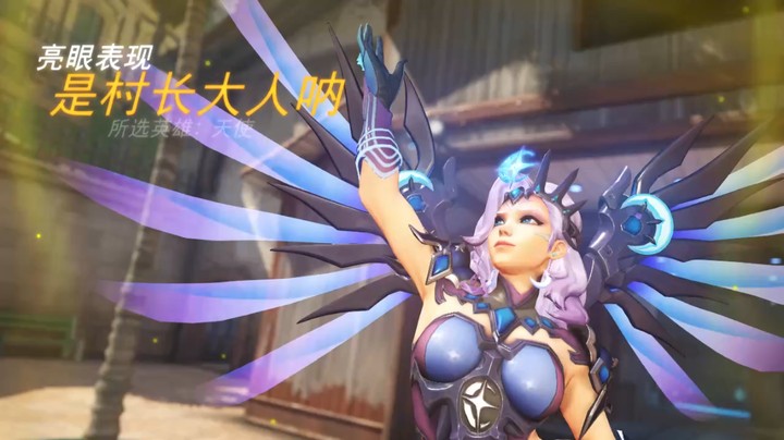 是村长大人呐的亮眼表现_