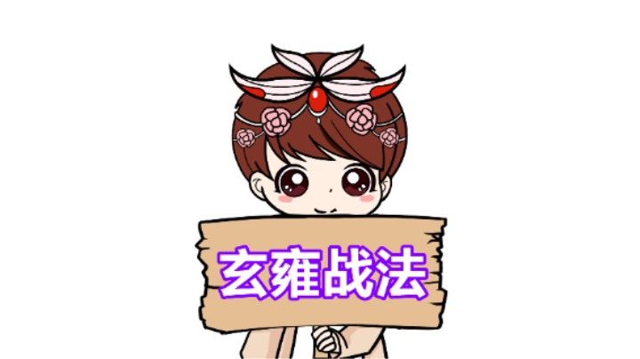 【王者模拟战】玄雍重法：四波带走不给任何机会！