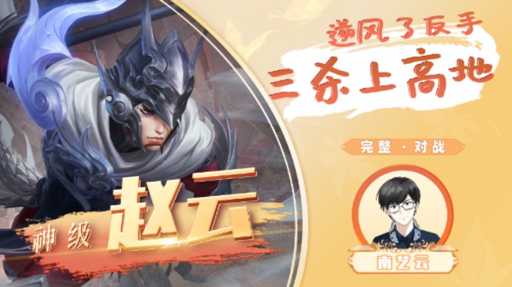 【神级赵云】逆风了反手三杀上高地！