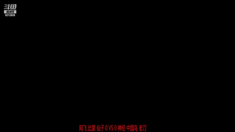 RBT战队 神经 中国鸟 老刀 3比0 阿飞 比蒙 仙子