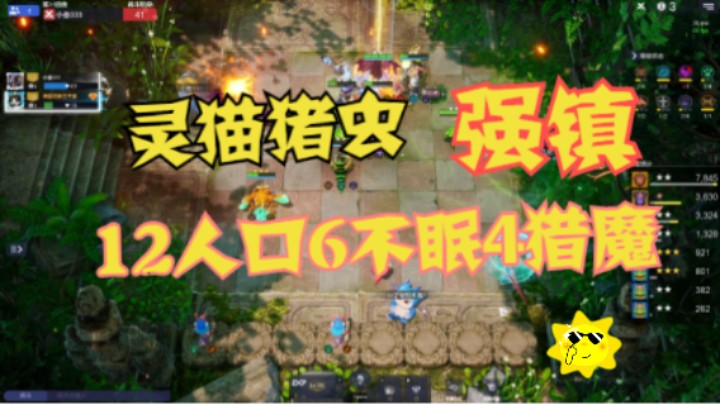 灵猫猪虫神勇无匹，强镇12人口6不眠4猎魔