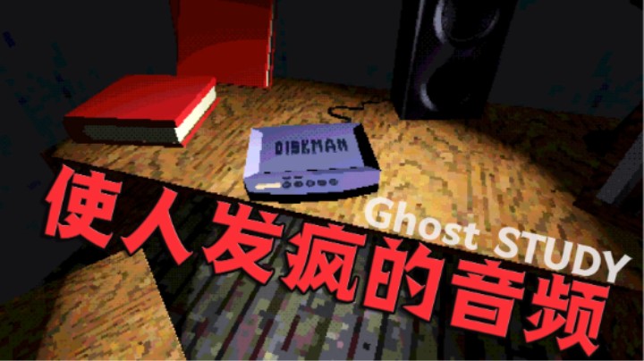 注意 这个游戏的声音可能会导致意识模糊 出现幻觉 恐怖游戏《Ghost STUDY》