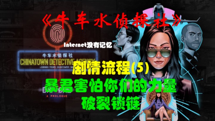 《牛车水侦探社》XSX平台 XGP免费游戏 剧情流程(5)暴君害怕你们的力量 破裂锁链