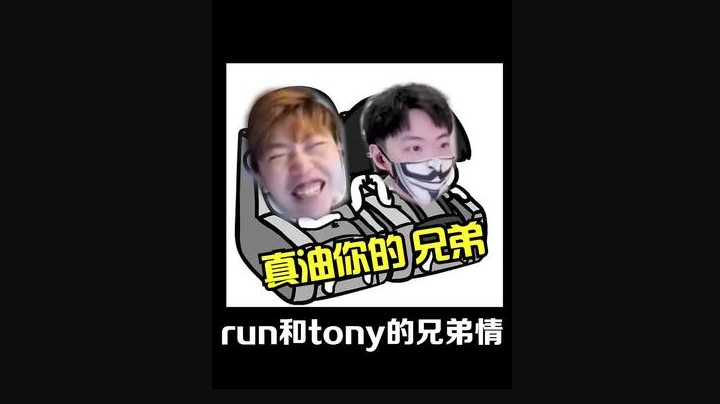 run和tony的兄弟情