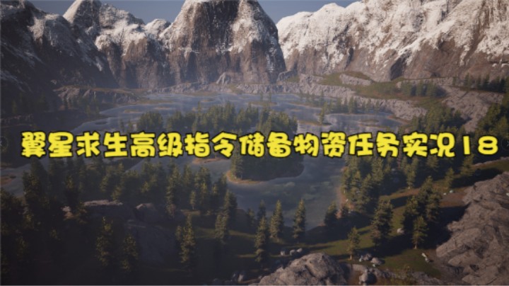 翼星求生高级指令储备物资任务实况18