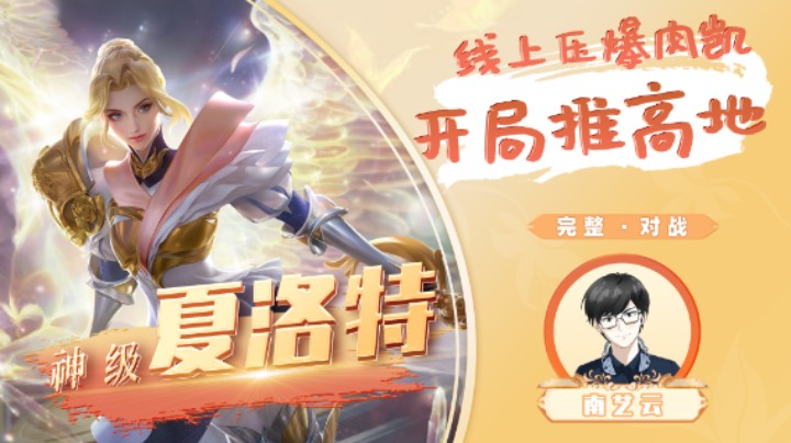 【神级夏洛特】线上压爆肉凯开局推高地！