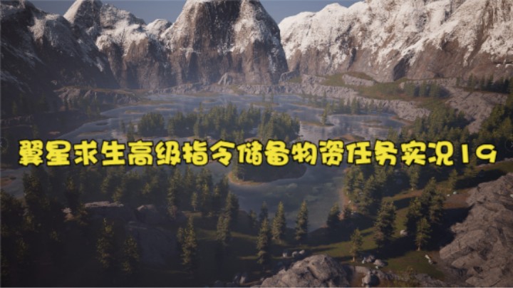 翼星求生高级指令储备物资任务实况19