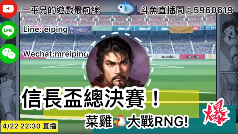 【2022-04-22 22点场】O周五足球小将翼O：【足球小将翼】信长杯总决赛！