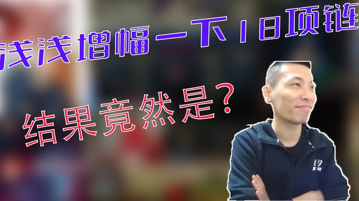 【主播小剧场】旭旭宝宝_浅浅增幅一下18项链，结果竟然是？