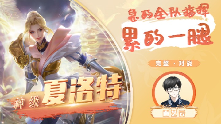 【神级夏洛特】急的全队指挥累的一腿！