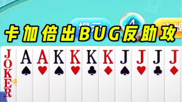 本想勇抢地主 系统BUG竟然帮了大忙！