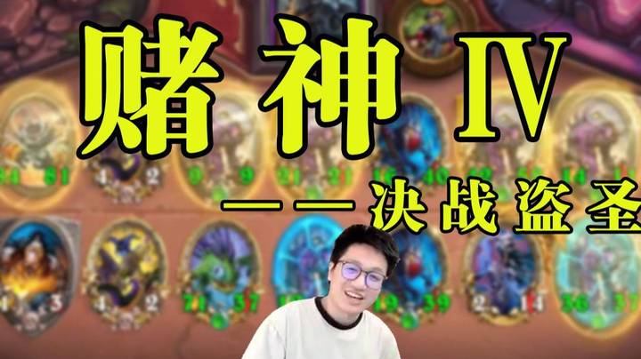【墨衣】赌神战盗圣，这决赛怎一个难字了得！