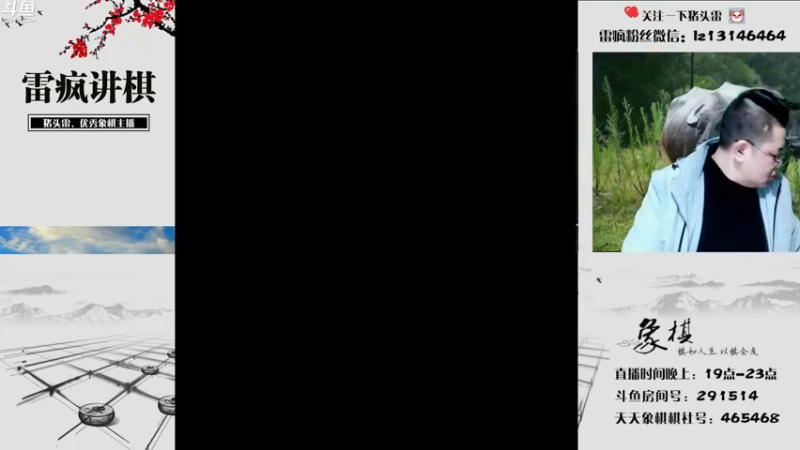【2022-04-23 19点场】雷疯小叔：雷疯讲棋:体验一个象棋疯子给您带来的快乐