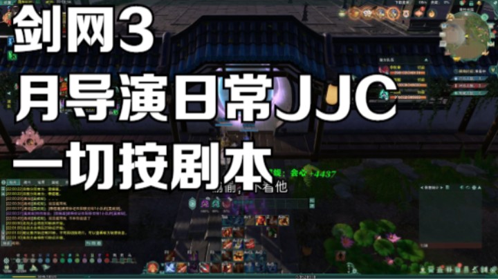 【剑网3】月导演的日常单排JJC，一切按剧本