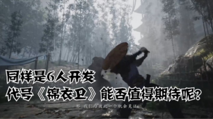 同样是6人开发，代号《锦衣卫》能否值得期待呢？