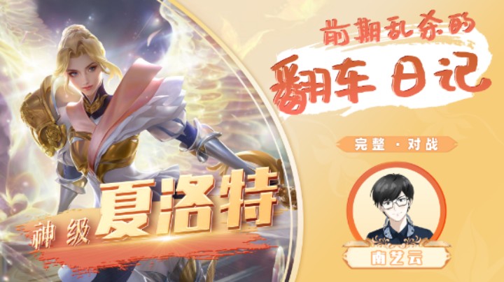 【神级夏洛特】前期乱杀的翻车日记！