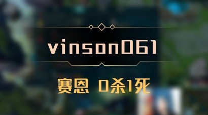 【vinson061】赛恩 0杀1死