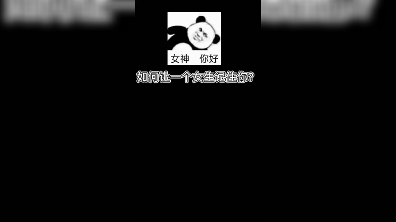 【小樱】如何让一个女孩子记住你~