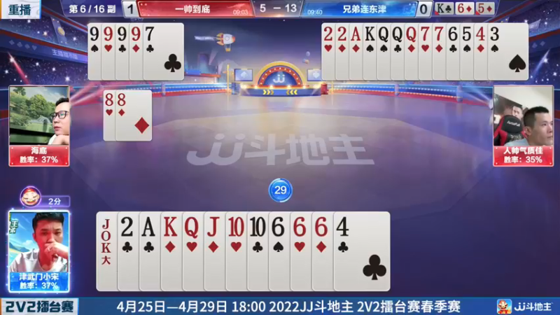 【2022-04-23 15点场】JJ斗地主官方：JJ斗地主2V2擂台赛