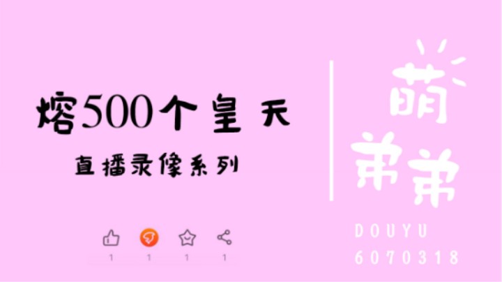 熔500个皇天