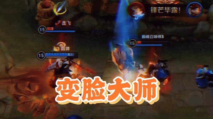 峡谷变脸大师？