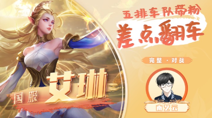 【国服艾琳】五排车队带粉差点翻车！