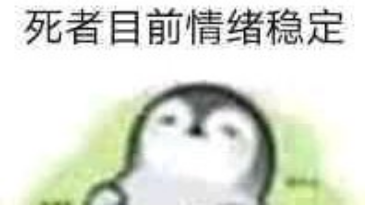 排位心态崩了