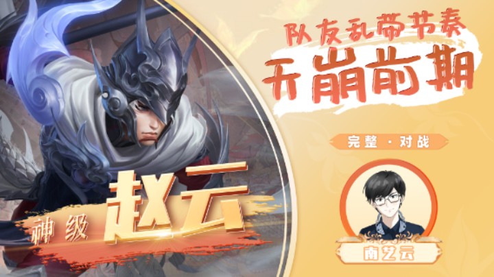 【神级赵云】队友乱带节奏天崩前期！