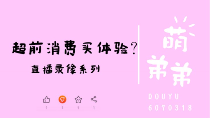 超前消费买体验？