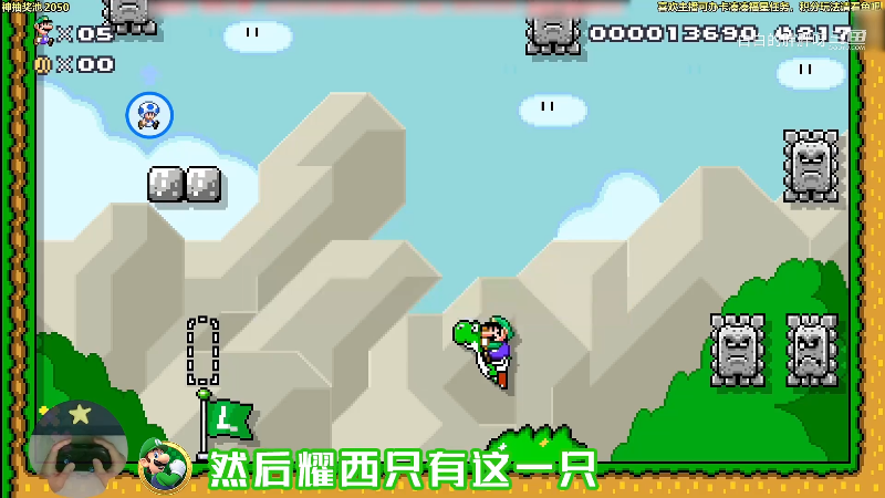 我在斗鱼看白白的胖胖呀直播马里奥制造